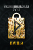 Скандинавская руна Вуньо 
