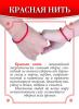 Красная нить "Сердце" 