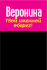 Монета именная Вероника 