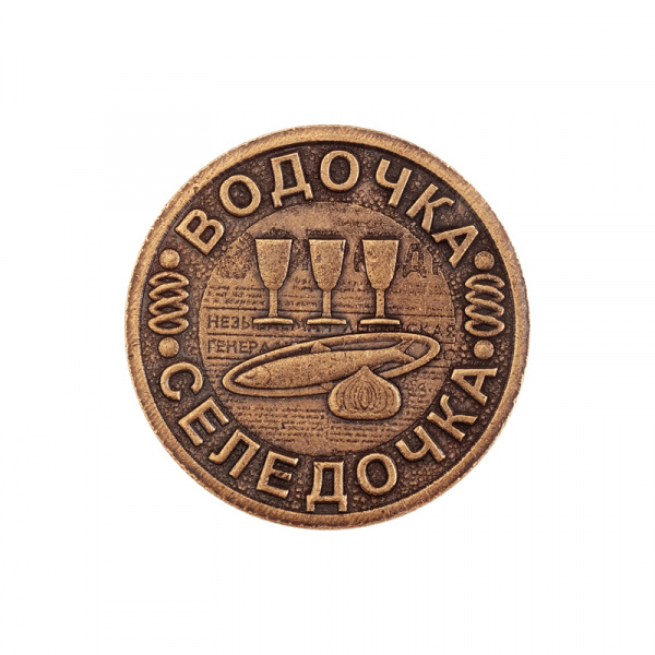 Сувенирная штампованная монета ВОДОЧКА-СЕЛЕДОЧКА 