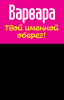 Монета именная Варвара 