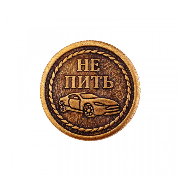 Сувенирная штампованная монета ПИТЬ-НЕ ПИТЬ 