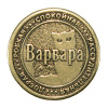 Монета именная Варвара