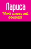 Монета именная Лариса 