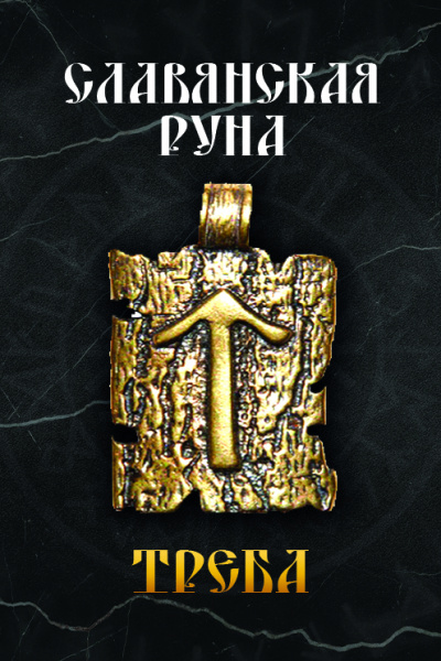 Славянская руна Треба 