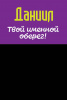 Монета именная Даниил 