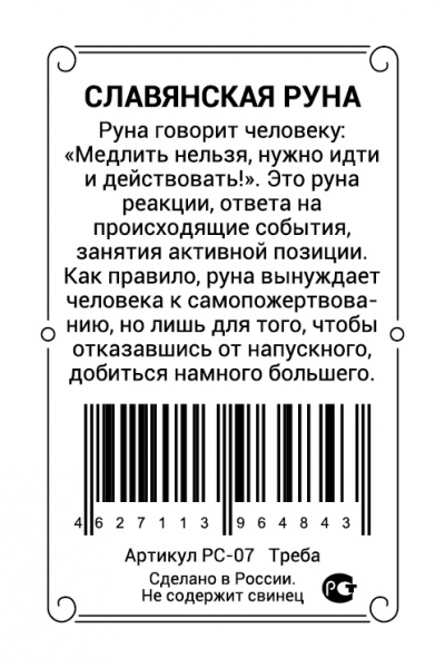 Славянская руна Треба 