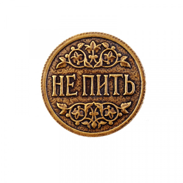Сувенирная штампованная монета ПИТЬ-НЕ ПИТЬ №3 