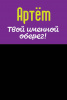 Монета именная Артём 