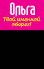 Монета именная Ольга 