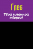 Монета именная Глеб 