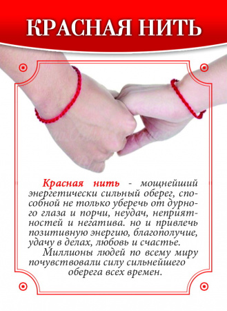 Красная нить "Домовой" 