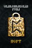 Скандинавская руна Перт 