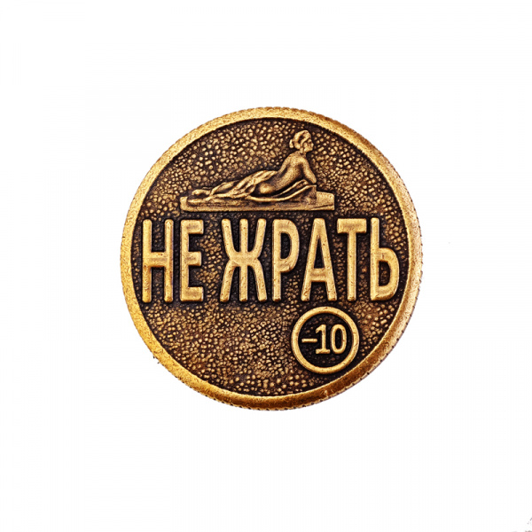 Сувенирная штампованная монета ЖРАТЬ-НЕ ЖРАТЬ 
